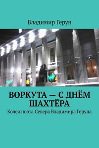 Воркута – с Днём шахтёра. Колея поэта Севера Владимира Геруна