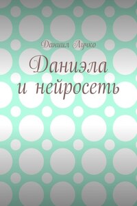 Даниэла и нейросеть
