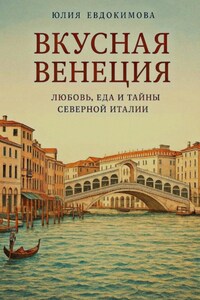 Вкусная Венеция. Любовь, еда и тайны Северной Италии