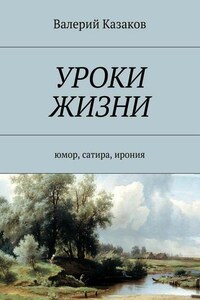 Уроки жизни. Юмор, сатира, ирония