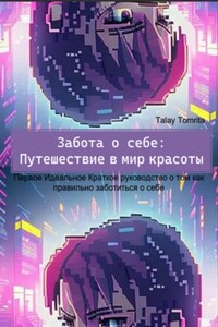 Забота о себе: Путешествие в мир красоты