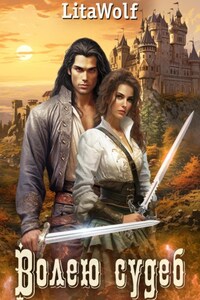 Волею судеб