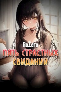 Пять страстных свиданий