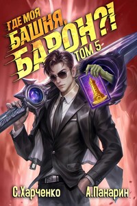 Где моя башня, барон?! Том 5