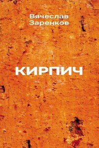 Кирпич (сборник афоризмов)