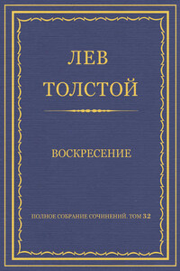 Полное собрание сочинений. Том 32. Воскресение