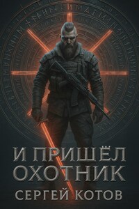 И пришёл охотник