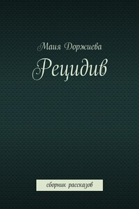 Рецидив. Сборник рассказов