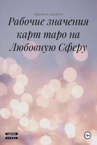 Рабочие значения карт таро на Любовную Сферу