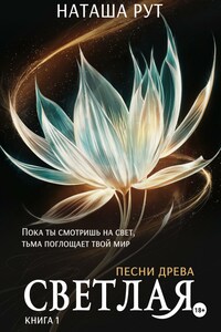 Светлая. Книга 1