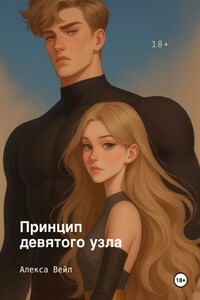 Принцип девятого узла