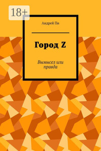 Город Z. Вымысел или правда