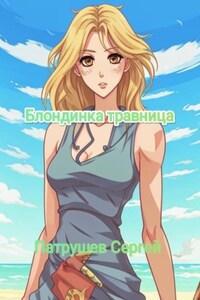 Блондинка травница