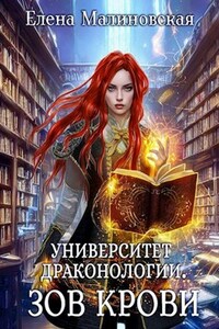 Университет драконологии. Книга вторая. Зов крови