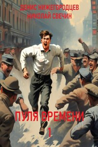 Пуля времени