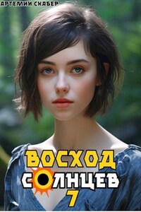 Восход. Солнцев. Книга VII