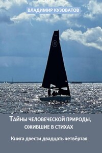 Тайны человеческой природы, ожившие в стихах. Книга двести двадцать четвёртая