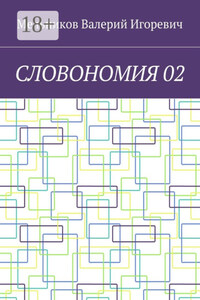 СЛОВОНОМИЯ 02