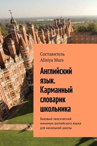 Английский язык. Карманный словарик школьника. Базовый лексический минимум английского языка для начальной школы