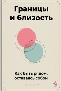 Границы и близость: Как быть рядом, оставаясь собой