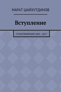 Вступление. Стихотворения 2001—2017