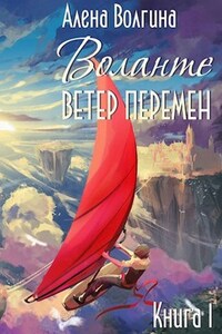 Воланте. Ветер перемен