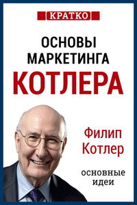 Основы маркетинга. Как создавать, завоевывать и удерживать рынки. Филип Котлер. Кратко