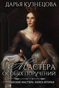 Мастера особых поручений