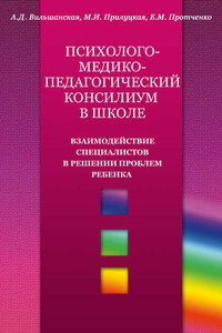 Психолого-медико-педагогический консилиум в школе. Взаимодействие специалистов в решении проблем ребенка