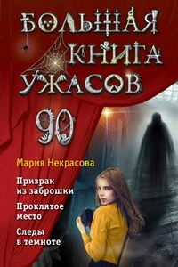 Большая книга ужасов – 90