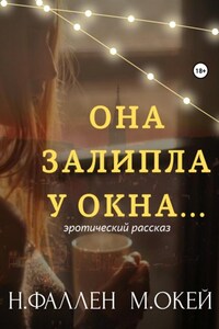 Она залипла у окна…