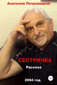 Сестричка