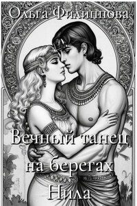 Вечный танец на берегах Нила
