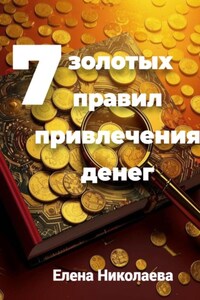 7 ЗОЛОТЫХ ПРАВИЛ ПРИВЛЕЧЕНИЯ ДЕНЕГ