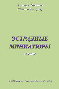 Эстрадные миниатюры