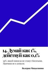 14. Думай как 1%, действуй как 0,1%
