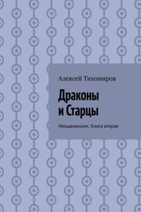 Драконы и Старцы. Неошаманизм. Книга вторая