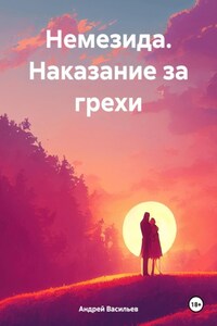 Немезида. Наказание за грехи