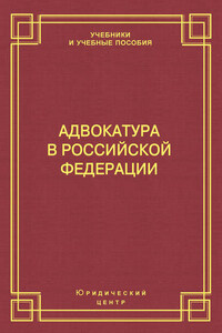 Адвокатура в Российской Федерации