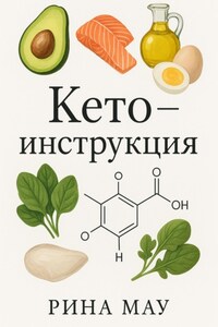 Кето – инструкция