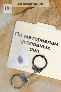По материалам уголовных дел