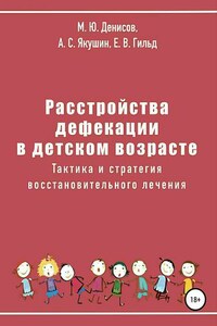 Расстройства дефекации в детском возрасте. Тактика и стратегия восстановительного лечения