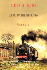 Держись. Часть 1. Адаптированный американский рассказ для чтения, перевода, пересказа и аудирования