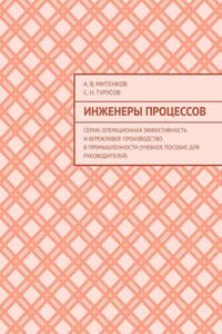 Инженеры процессов. Серия: Операционная эффективность и бережливое производство в промышленности (учебное пособие для руководителей)