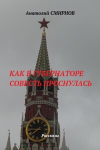 Как в губернаторе совесть проснулась