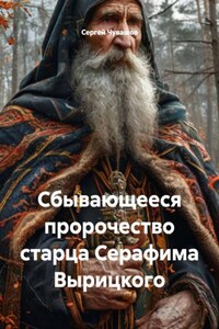 Сбывающееся пророчество старца Серафима Вырицкого