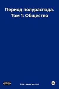 Период полураспада. Том 1: Общество