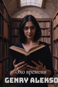 Эхо времени