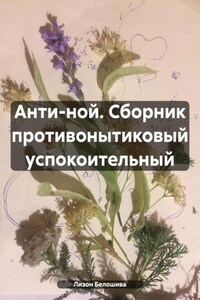 Анти-ной. Сборник противонытиковый успокоительный