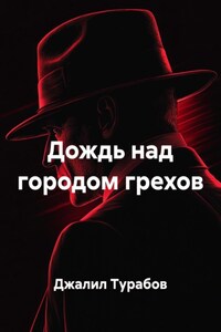 Дождь над городом грехов